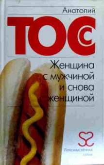Книга Тос А. Женщина с мужчиной и снова с женщиной, 11-17785, Баград.рф